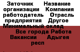 Заточник 4 › Название организации ­ Компания-работодатель › Отрасль предприятия ­ Другое › Минимальный оклад ­ 20 000 - Все города Работа » Вакансии   . Адыгея респ.